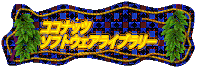 ココナッツ　 ソフトウェアライブラリー